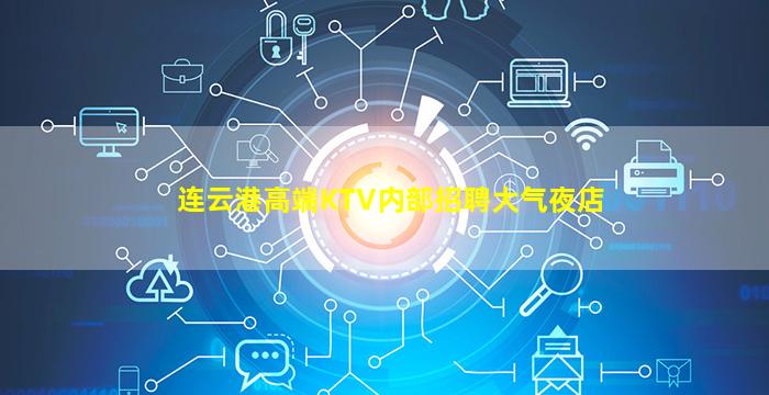 连云港高端KTV内部招聘大气夜店